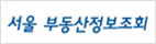 서울 부동산 정보조회 시스템 로고